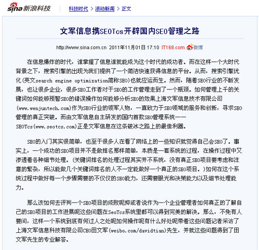 新浪科技頻道、騰訊科技頻道同時報道文軍信息打造的SEOTcs搜索引