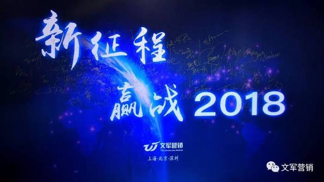 文軍營銷年會特輯｜新征程，贏戰(zhàn)2018！